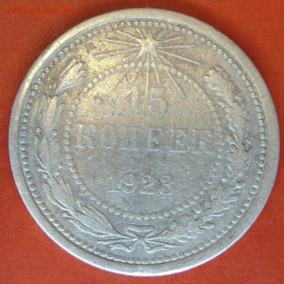 15 копеек 1923. - SDC17757.JPG