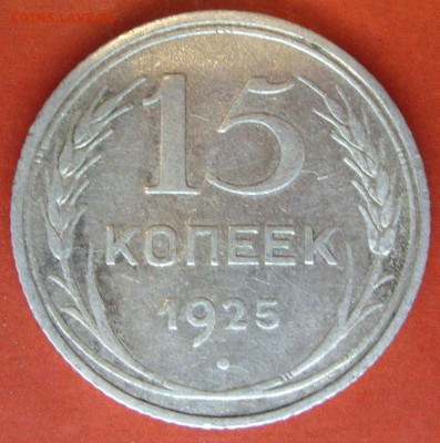 15 копеек 1925. - SDC17760.JPG