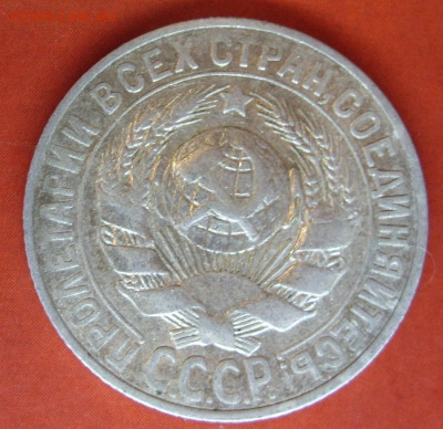 15 копеек 1927. - SDC17765.JPG