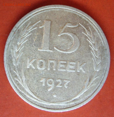 15 копеек 1927. - SDC17763.JPG
