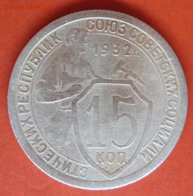 15 копеек 1932. - SDC17770.JPG