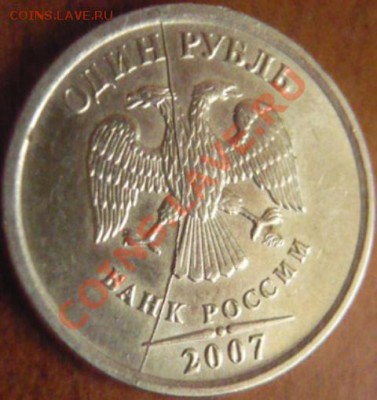 1руб. 2007г. дугообразный раскол. до 08.02.12г. 21-00 мск - P1170783.JPG