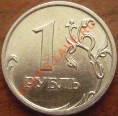 1руб. 2007г. дугообразный раскол. до 08.02.12г. 21-00 мск - P1170782.JPG