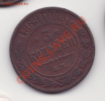3 копейки 1869 Е.М. до 22.00 9.02.2012 - 3к1869рев