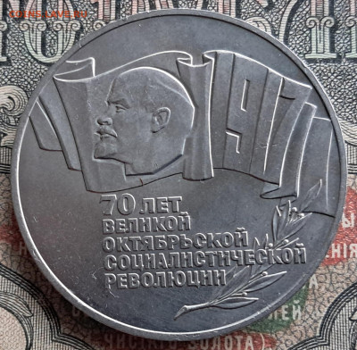 5 рублей 1987-70 лет ВОСР  до 12.01.25.  22.00 мск - 20241226_102645