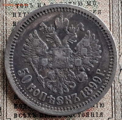 50 копеек 1899 *   до 12.01.25  22.00 мск - 20241218_130646