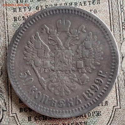 50 копеек 1899 АГ.  до 12.01.25.  22.00 мск - 20241218_130033