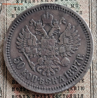 50 копеек 1897*   до 12.01.25. 22.00 мск - 20241218_125603