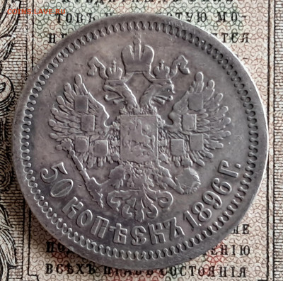 50 копеек 1896 *   до 12.01.25   22.00 мск - 20241218_125002