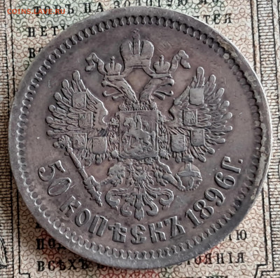 50 копеек 1896  АГ  до 12.01.25  22.00 мск - 20241218_124438