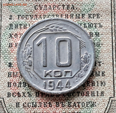 10 копеек 1944  до 12.01.25  22.00 мск - 20241217_121053