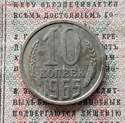 10 копеек 1965  до 12.01.25  22.00 мск - 20241217_121127