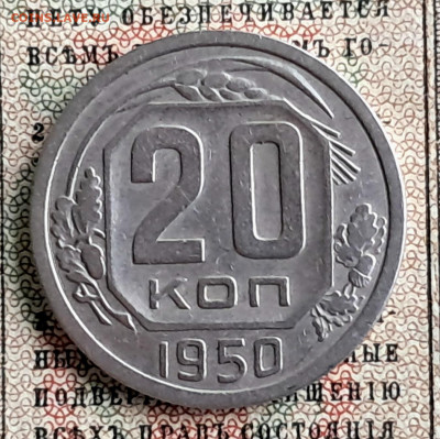20 копеек 1950  до 12.01.25  22.00 мск - 20241217_121742