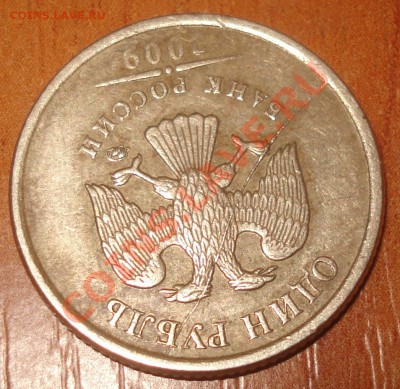 1 рубль 2009 ммд ----- раскол штемпеля - 1 рубль 2009 ммд раскол 3