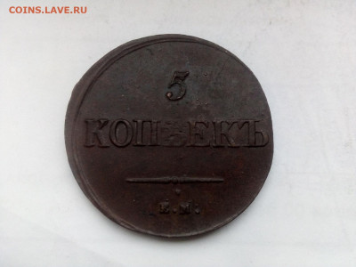 подлинность 5 копеек 1835 года  ЕМ ФХ - IMG_20250110_103525---4