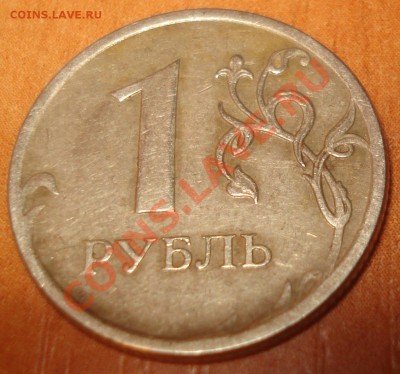 1 рубль 2009 ммд ----- раскол штемпеля - 1 рубль 2009 ммд раскол 1