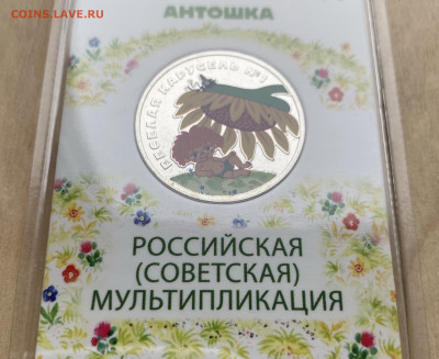 Россия 25 рублей 2022 Веселая Карусель Антошка цвет - IMG_1001.JPG