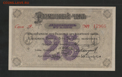 Красноярск Чек 25 Рублей 1919 ПРЕСС UNC до 15.01.25, 22.00. - В (2)