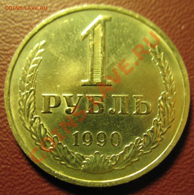 1 рубль 1990год до 7.02.2012 21-00мск - 1р 1990 001