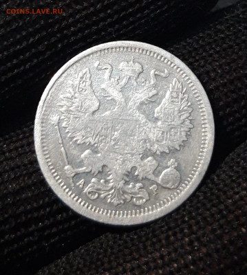 20 копеек 1905 года. СПБ АР До 16.01 - 20240416_204345