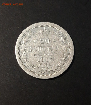 20 копеек 1905 года. СПБ АР До 16.01 - 20240416_204311