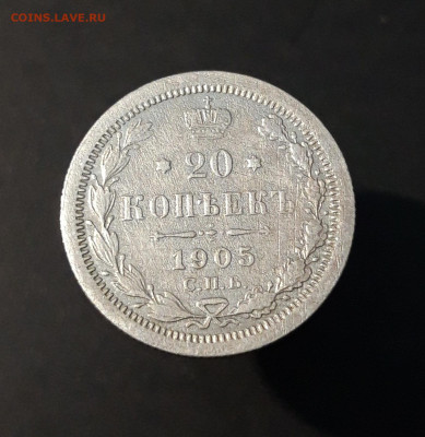 20 копеек 1905 года. СПБ АР До 16.01 - 20240416_204226