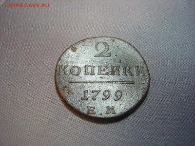 2 коп 1799 ем - DSC00186.JPG