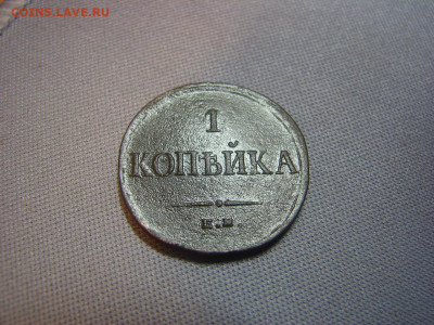 1 коп 1836 ем фх - DSC00183.JPG