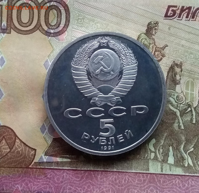 5 рублей 1991 Ереван. До 15.01.25 в 22.00 - 20250110_153856