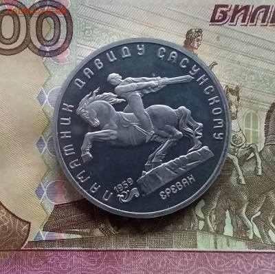 5 рублей 1991 Ереван. До 15.01.25 в 22.00 - 20250110_153916