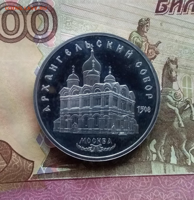 5 рублей 1991 Архангельский собор. До 15.01.25 в 22.00 - 20250110_154709