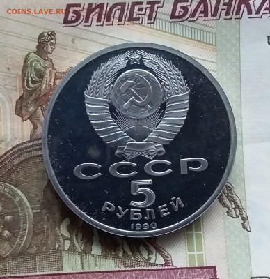 5 рублей 1990 Успенский собор. До 15.01.25 в 22.00 - 20250110_154950