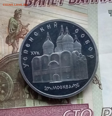 5 рублей 1990 Успенский собор. До 15.01.25 в 22.00 - 20250110_155012