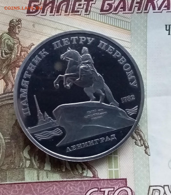 5 рублей 1988 Ленинград. До 15.01.25 в 22.00 - 20250110_155329
