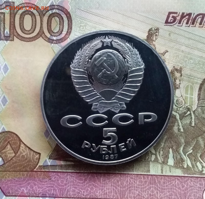 5 рублей 1987 70 лет ВОСР. Ло 15.01.25 в 22.00 - 20250110_155639