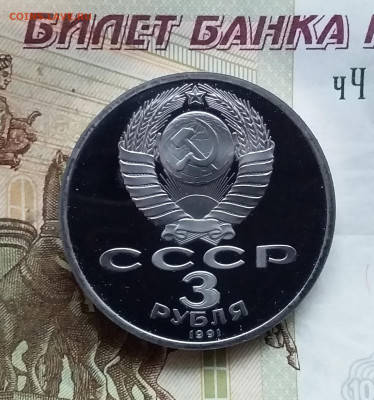 3 рубля 1991 Победа под Москвой. До 15.01.25 в 22.00 - 20250110_160024