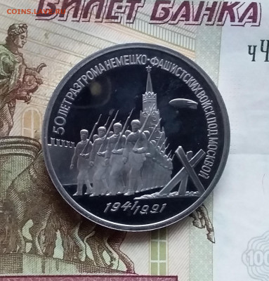 3 рубля 1991 Победа под Москвой. До 15.01.25 в 22.00 - 20250110_160045