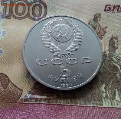 5 рублей 1990 Матенадаран. До 15.01.25 в 22.00 - 20250110_160950