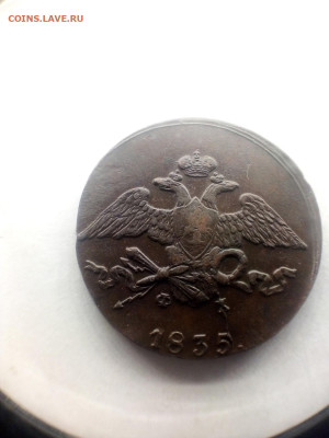подлинность 5 копеек 1835 года  ЕМ ФХ - IMG_20250110_153911---3