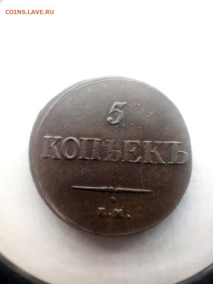 подлинность 5 копеек 1835 года  ЕМ ФХ - IMG_20250110_153853 - копия---4