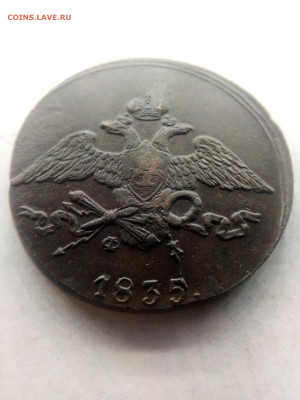 подлинность 5 копеек 1835 года  ЕМ ФХ - IMG_20250110_153422 - копия
