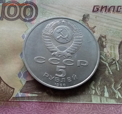 5 рублей 1990 Большой дворец. До 15.01.25 в 22.00 - 20250110_162610