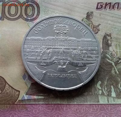 5 рублей 1990 Большой дворец. До 15.01.25 в 22.00 - 20250110_162631