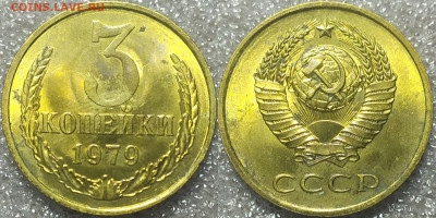 3 копейки 1979 мешковой UNC. - IMG_20250110_162717
