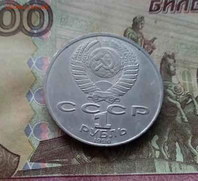 1 рубль 1990 Яниса Райниса. До 15.01.25 в 22.00 - 20250110_162858