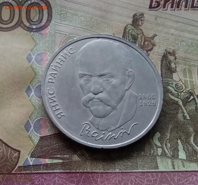 1 рубль 1990 Яниса Райниса. До 15.01.25 в 22.00 - 20250110_162913