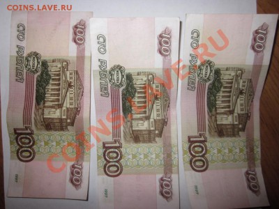 100 рублей 1997 3 банкноты - IMG_2554.JPG