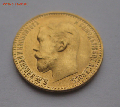 5 рублей 1899 ФЗ Реставрация - IMG_2630.JPG