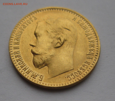 5 рублей 1899 ФЗ Реставрация - IMG_2628.JPG