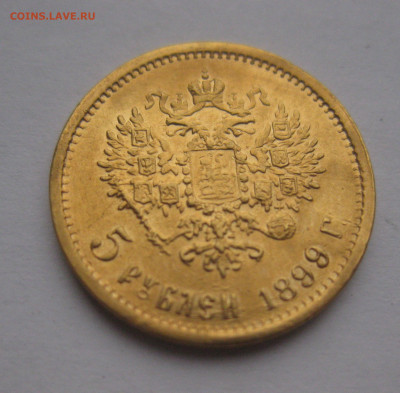 5 рублей 1899 ФЗ Реставрация - IMG_2626.JPG